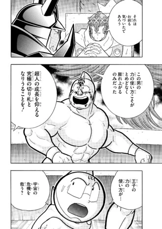 『キン肉マン』連載418話より