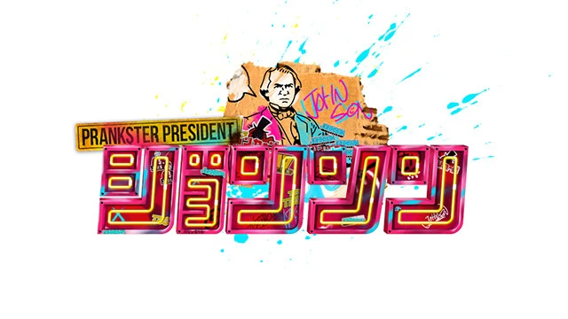 伝説的『リンカーン』の後継番組として今秋スタートした人気バラエティが元日深夜に放送！　©TBS