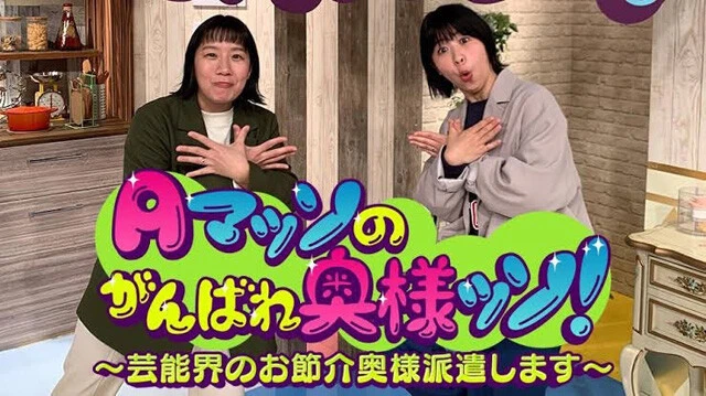 『Aマッソのがんばれ奥様ッソ!~芸能界のお節介奥様派遣します~』(2021年) おせっかい芸能人が悩める奥さまを助ける形式の番組を模したフェイクドキュメンタリー。都会から地方移住した奥さまの引っ越し先の村がどこかおかしかったり、密着した大家族に意外な秘密があったり。番組が進むにつれて、裏にある不穏な物語が浮かび......