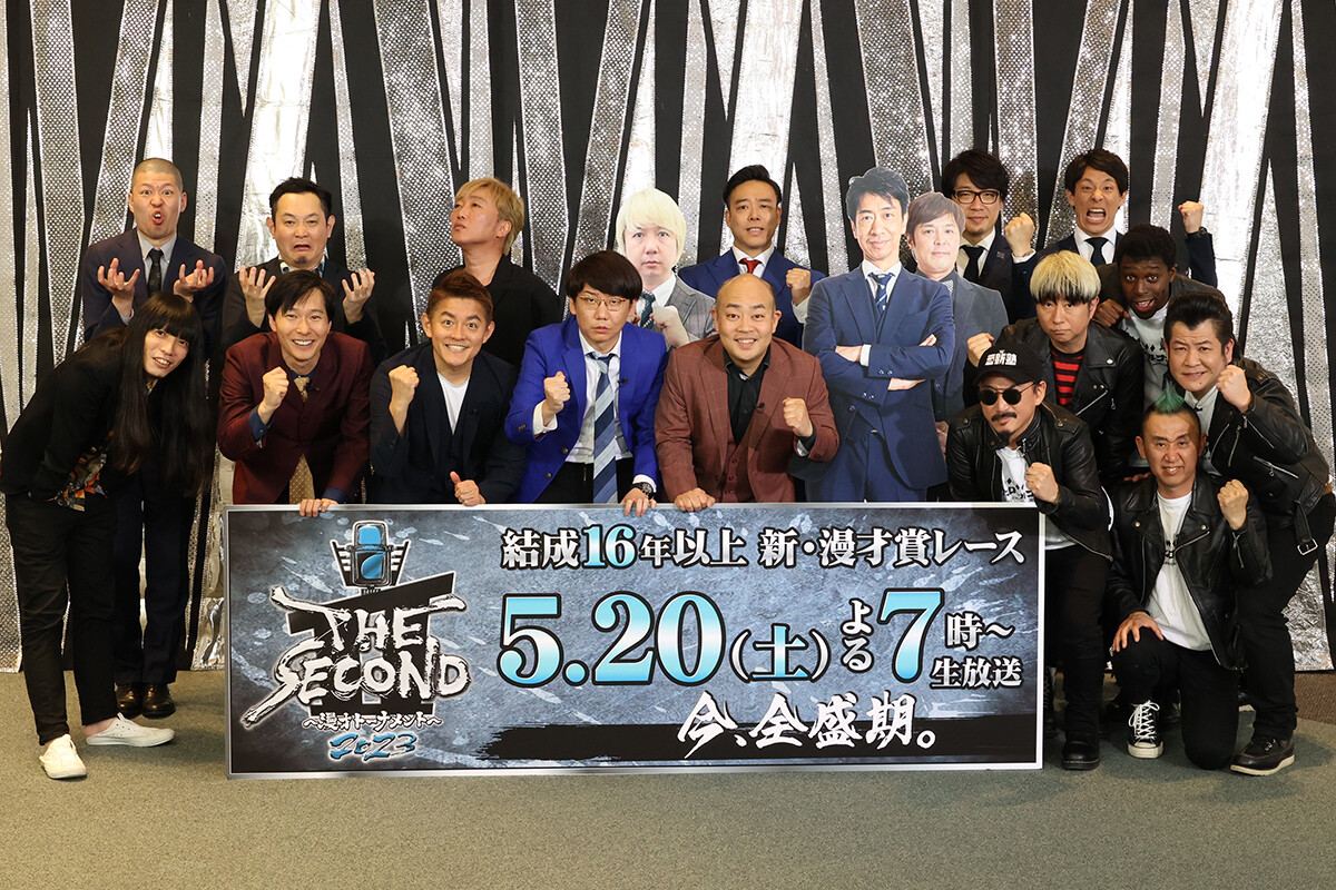 5月20日（土）にグランプリファイナルが開催される漫才の賞レース『THE SECOND』