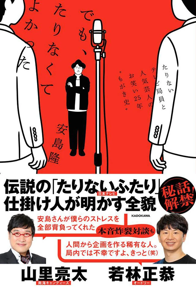 『でも、たりなくてよかった たりないテレビ局員と人気芸人のお笑い25年〝もがき史〟』(KADOKAWA)