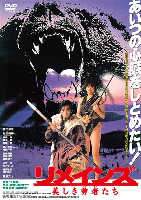 『リメインズ美しき勇者たち』（1990年）　大正末期の北国の山村を舞台に、人食いグマと5人のマタギ衆との壮絶な戦いを描く。JAC（ジャパンアクションクラブ）創立20周年記念作品で、俳優・千葉真一の監督デビュー作。DVD好評発売中＆デジタル配信中。DVD：3080円（税込）　発売元：松竹　©1990「リメインズ」製作委員会