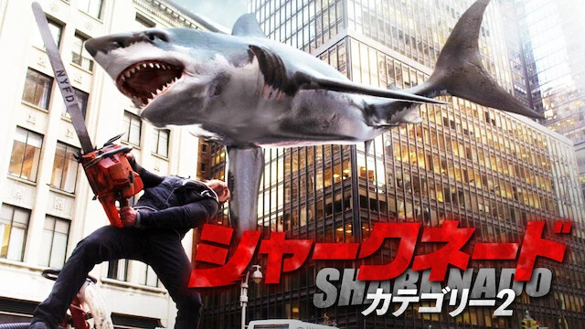 『シャークネード カテゴリー2』（2014）　B級おバカ系サメ映画、シャークネードシリーズの2作目。一説によると、本作でチェーンソーを担いだ主人公が、空飛ぶサメの背中に乗るシーンは『チェンソーマン』でオマージュされているという（U-NEXT配信中）。©2014 THE SECOND ONE, LLC. All Rights Reserved.
