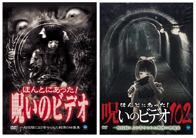 1999年にリリースした『ほんとにあった! 呪いのビデオ』1作目と、今月リリースした『102』のジャケット写真。1作目の演出・構成を担当したのは、『殿、利息でござる！』（2016年）や『決算！ 忠臣蔵』（2019年）などの中村義洋監督。2001年の『7』までと『Special』の演出・構成を、『3』から最新作までナレーションを務めている