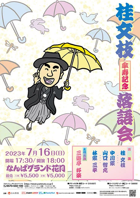 誕生日当日に、なんばグランド花月にて傘寿記念の落語会を敢行予定
