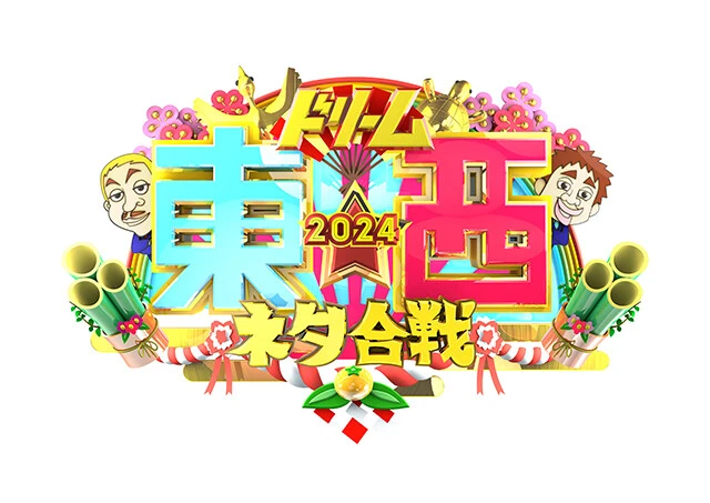 今回で10周年となる元日恒例の笑いの祭典　©TBS