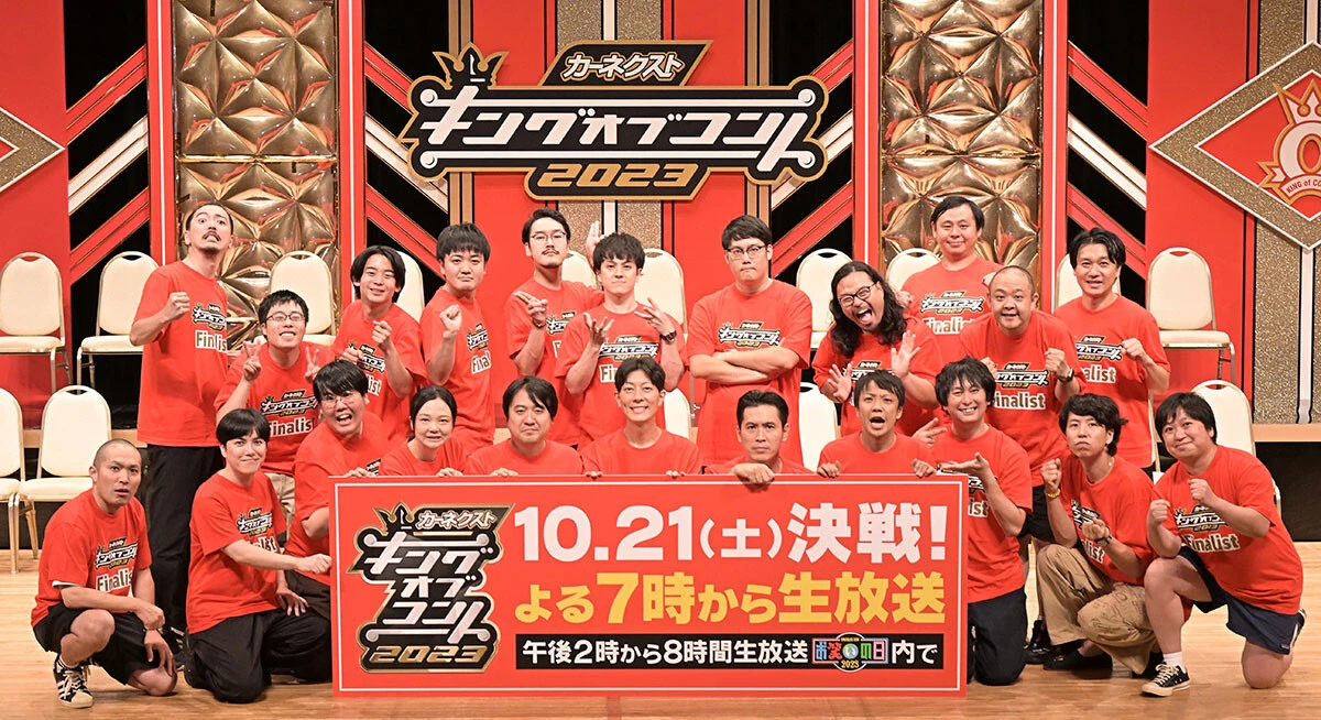 過去最高に盛り上がりそうな予感！　実力派がそろった『キングオブコント2023』の楽しみ方