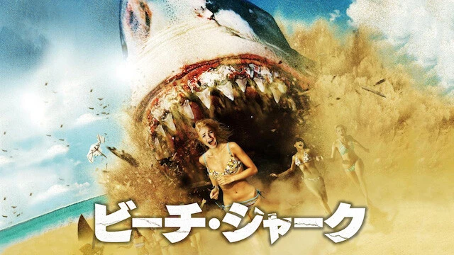 『ビーチ・シャーク』（2011）　おバカ系サメ映画ブームの中では比較的初期に位置している。砂浜を泳ぐサメが人を襲うというシンプルなストーリーだが、Ｂ級としては登場人物の心理描写が光る隠れた名作（U-NEXT配信中）。©Remember Dreaming, LLC