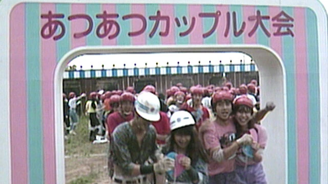 「あつあつカップル大会」などのペア大会には、息の合ったプレーが求められるゲームも多数登場した