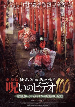 記念すべき『100』は劇場にて現在、公開中。待ちに待った公開に、「ほん呪」ファンたちが連日訪れている