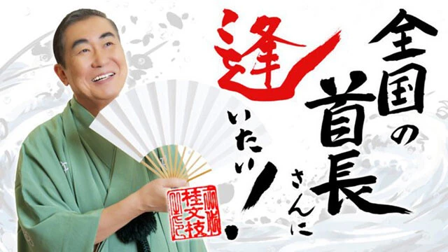 また、BSよしもとにて『桂文枝の全国の首長さんに逢いたい!』という新番組も。これはYouTubeにも配信される