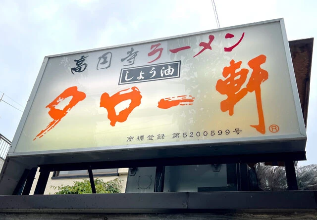 屋根の上に掲げられた看板には(R)の文字