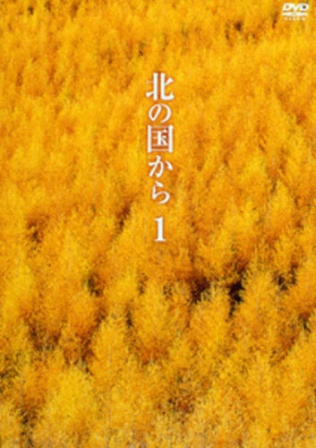 北の国から1 ブルーレイ:7260円(税込)1話~6話収録 DVD:4378円(税込)1話と2話収録 DVD発売元:フジテレビ映像企画部 BD発売元:フジテレビジョン 販売元:ポニーキャニオン ©2011 フジテレビジョン