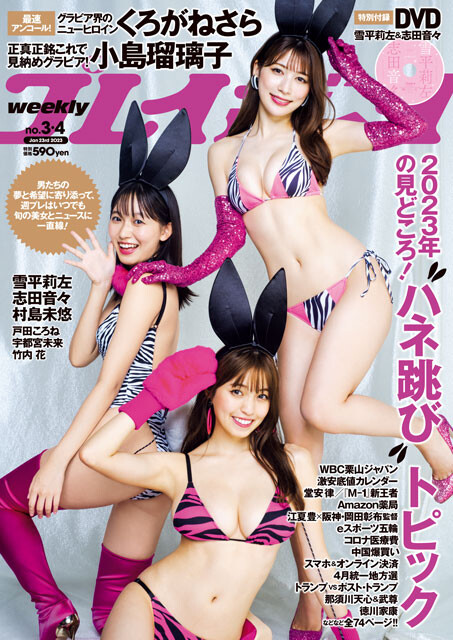 2023年1月4日発売『週刊プレイボーイ』3・4合併号表紙（撮影／笠井爾示）