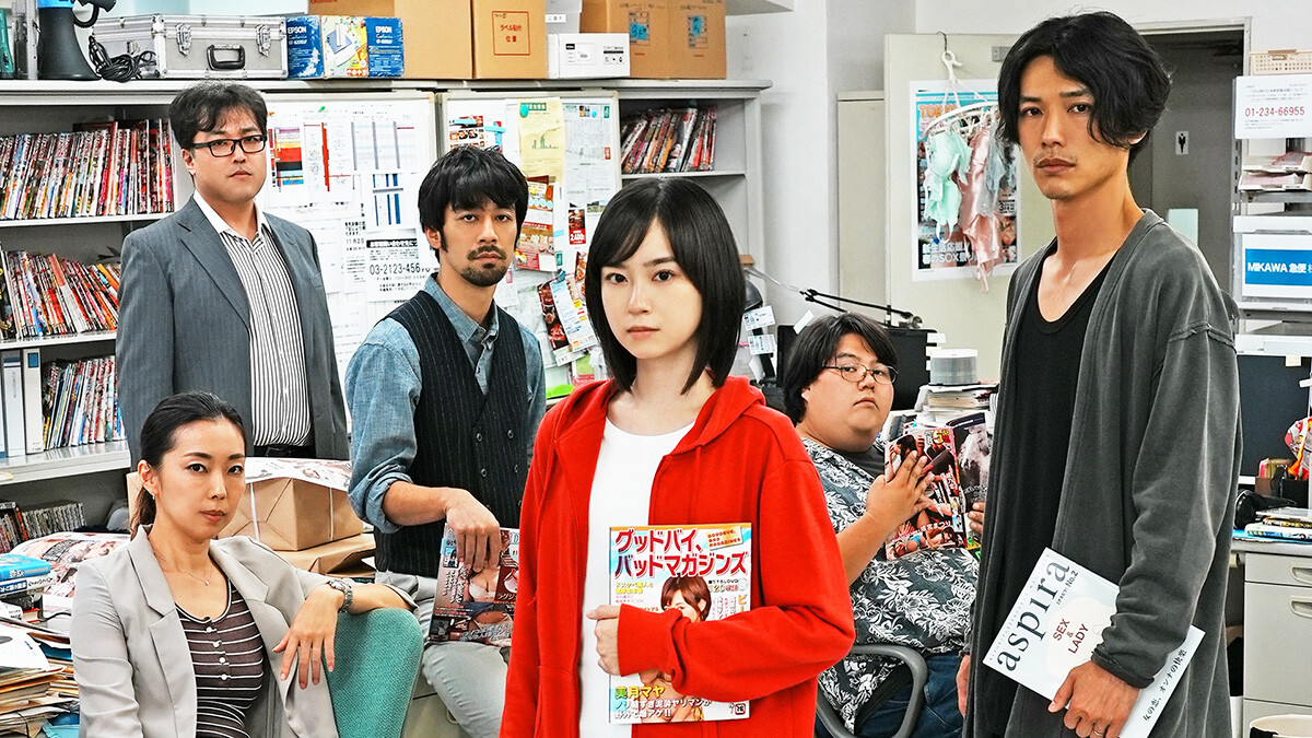 『グッドバイ、バッドマガジンズ』ヤバい実話が次々と！　エロ雑誌編集部の修羅場に迫る