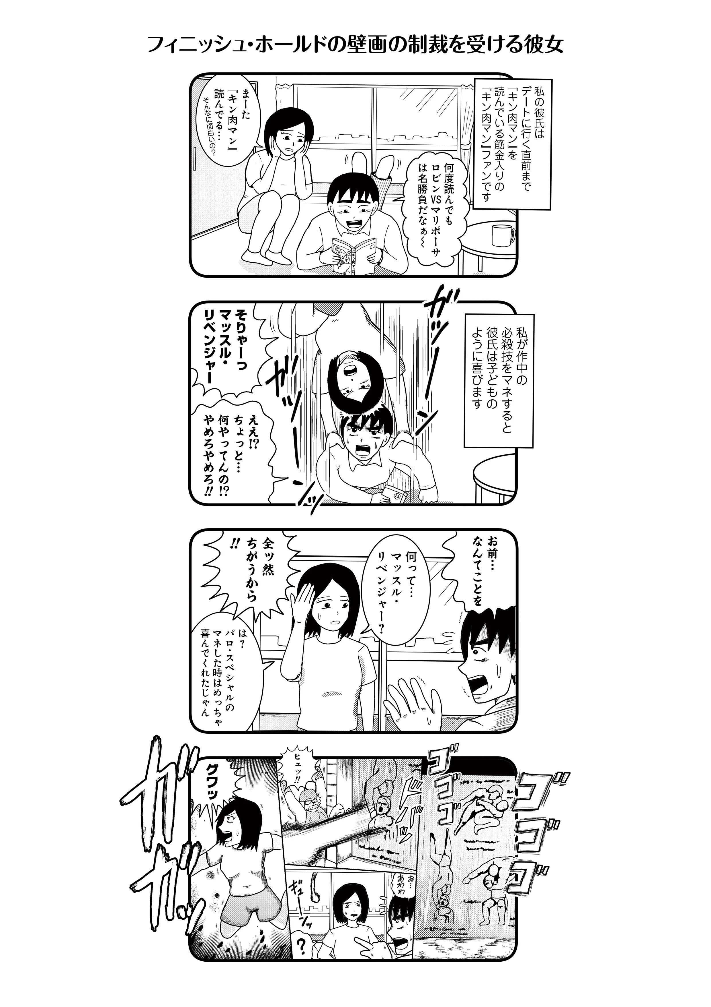 おぎぬまXの『キン肉マン』26巻四コマ