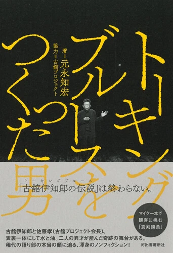実況小説『喋り屋いちろう』（著・古舘伊知郎、集英社）をより深く味わうために、ノンフィクション『トーキングブルースをつくった男』（著・元永知宏、協力・株式会社古舘プロジェクト、河出書房新社）も必読！
