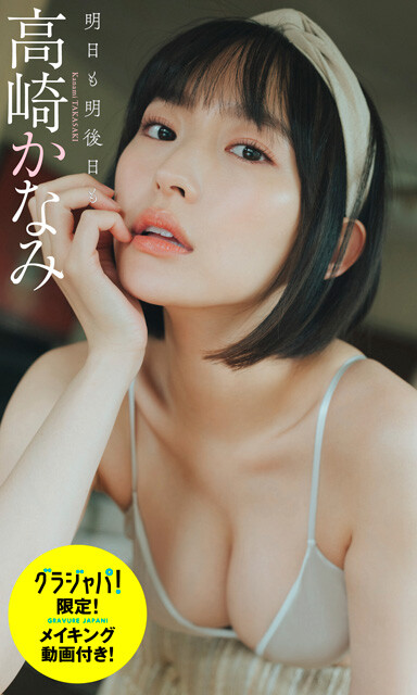 【特別版】高崎かなみデジタル写真集『明日も明後日も』　撮影／前 康輔　価格／価格1980円（税込）