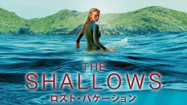 『ロスト・バケーション』（2016）　日本公開時「ジョーズ以来のA級サメ映画」というキャッチコピーで宣伝された作品。おバカ映画がはやっていた中、ひとつのシチュエーションで徹底的にサメの恐怖を描ききった本格派の傑作（U-NEXT配信中）。©2016 Columbia Pictures Industries, Inc. All Rights Reserved.