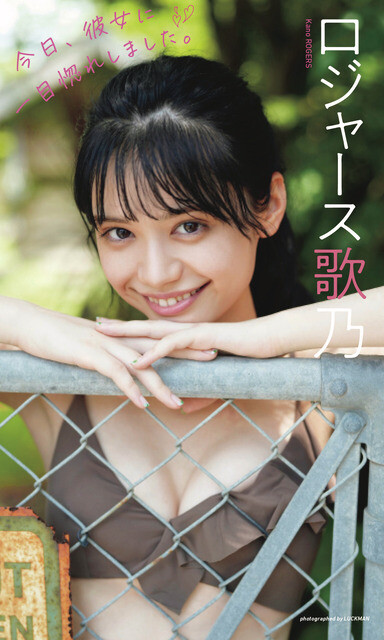 ロジャース歌乃デジタル写真集『今日、彼女に一目惚れしました。』　撮影／LUCKMAN　価格／1100円（税込）