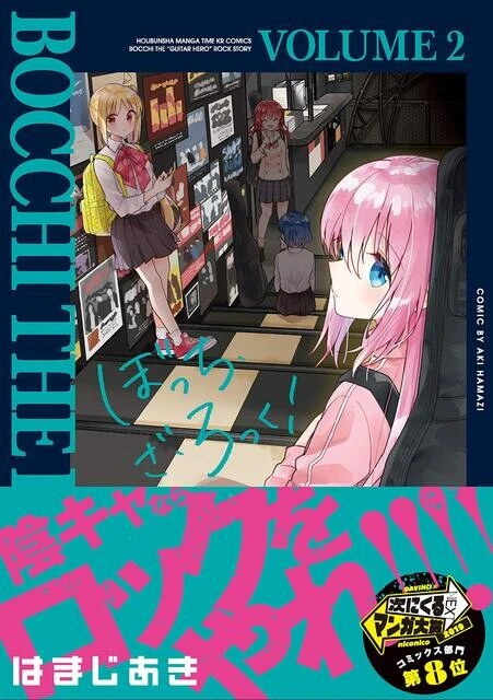 昨今のバンド再ブームの火付け役である『ぼっち・ざ・ろっく!』(芳文社、はまじあき作)。コミックス2巻の帯には「陰キャならロックをやれ!!!!」のキャッチコピーが