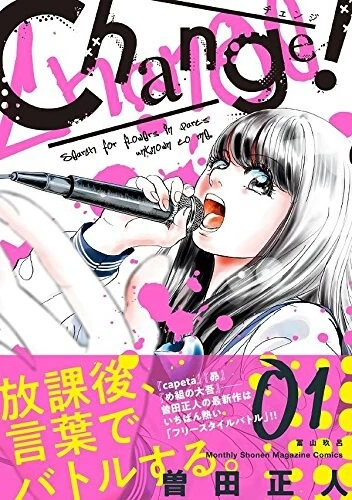バンド漫画、ではないが、フリースタイルラップの漫画として話題になった『Change!』(講談社、曽田正人作)。お嬢様学校に通う主人公がラップバトルに出会い、その面白さに目覚めていく