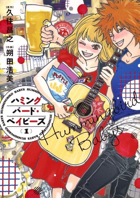 『孤独のグルメ』原作者でもある久住昌之が原作を手掛ける『ハミングバード・ベイビーズ』(集英社、朔田浩美作)。ギタリストとドラマーの女子ふたりが、演奏後のメシを通して心通わせていく