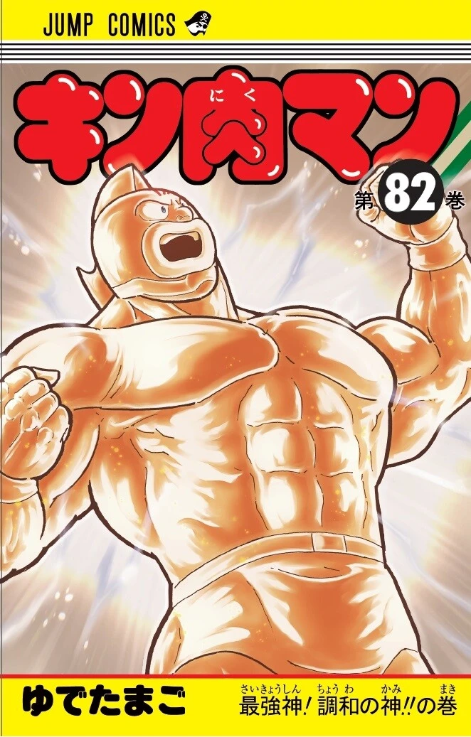 3月17日発売『キン肉マン』第80巻