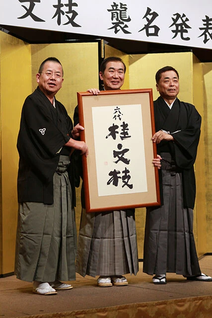 2011年に45年間名乗った三枝から、上方落語の大名跡「六代 桂文枝」を2012年7月に襲名することを発表した。桂文珍さん(左)、桂小文枝さん(右)に挟まれて