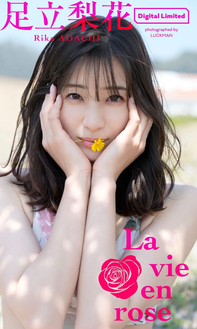 足立梨花のデジタルグラビア写真集『La vie en rose』（撮影：LUCKMAN）