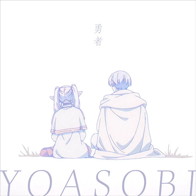 『勇者』YOASOBI