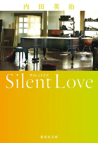 ノベライズ版『サイレントラブ』