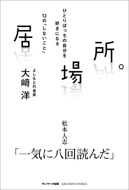 『居場所。』 著：大﨑 洋　定価：1650円 （税込）　発行：サンマーク出版
