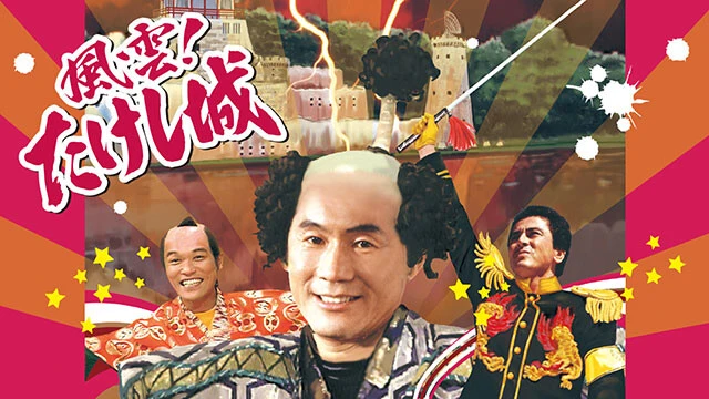 1986年~1989年 『痛快なりゆき番組風雲!たけし城』TBS系列で放送され、80年代に一世を風靡した一般参加型バラエティ番組。城主・ビートたけしと家臣・たけし軍団たちが守る「たけし城」を落とすために、谷隊長が一般参加者100人以上を率いて難関ゲームに挑んだ