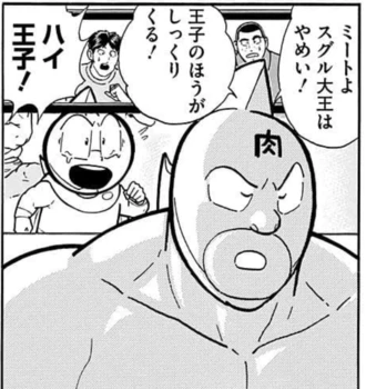 忘れている方も多いかもしれませんが、キン肉マンはミートくんの大王呼びをあえてやめさせている(JC39巻)