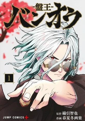 2022年より『ジャンプ+』で連載を開始。現在コミックスは6巻を数え、6月4日には最新7巻を発売予定