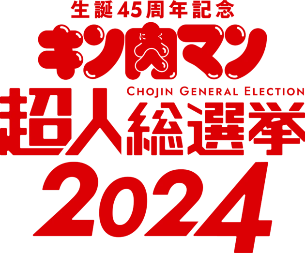 4月15日いっぱいで終了。『キン肉マンジャンプVol.5』などで発表予定