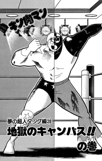 正義超人たちの友情が試されるシリーズだっただけに非常に盛り上がった「夢の超人タッグ編」(JC20巻)