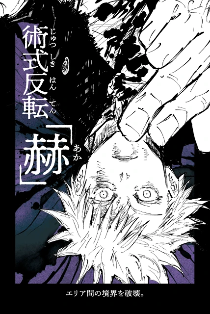 エリア間の壁を破壊することができる 『術式反転「赫」』