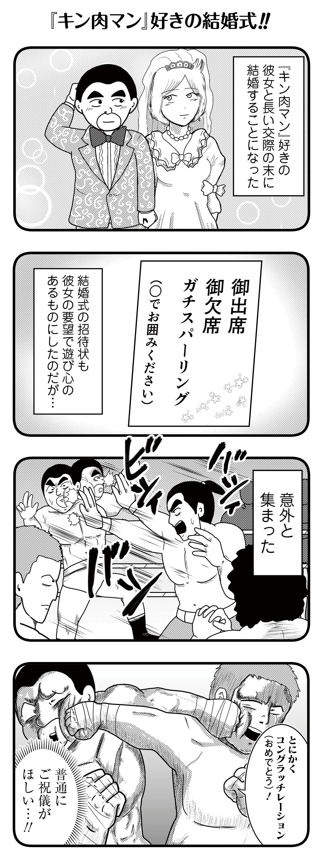 おぎぬまXの『キン肉マン』4コマ