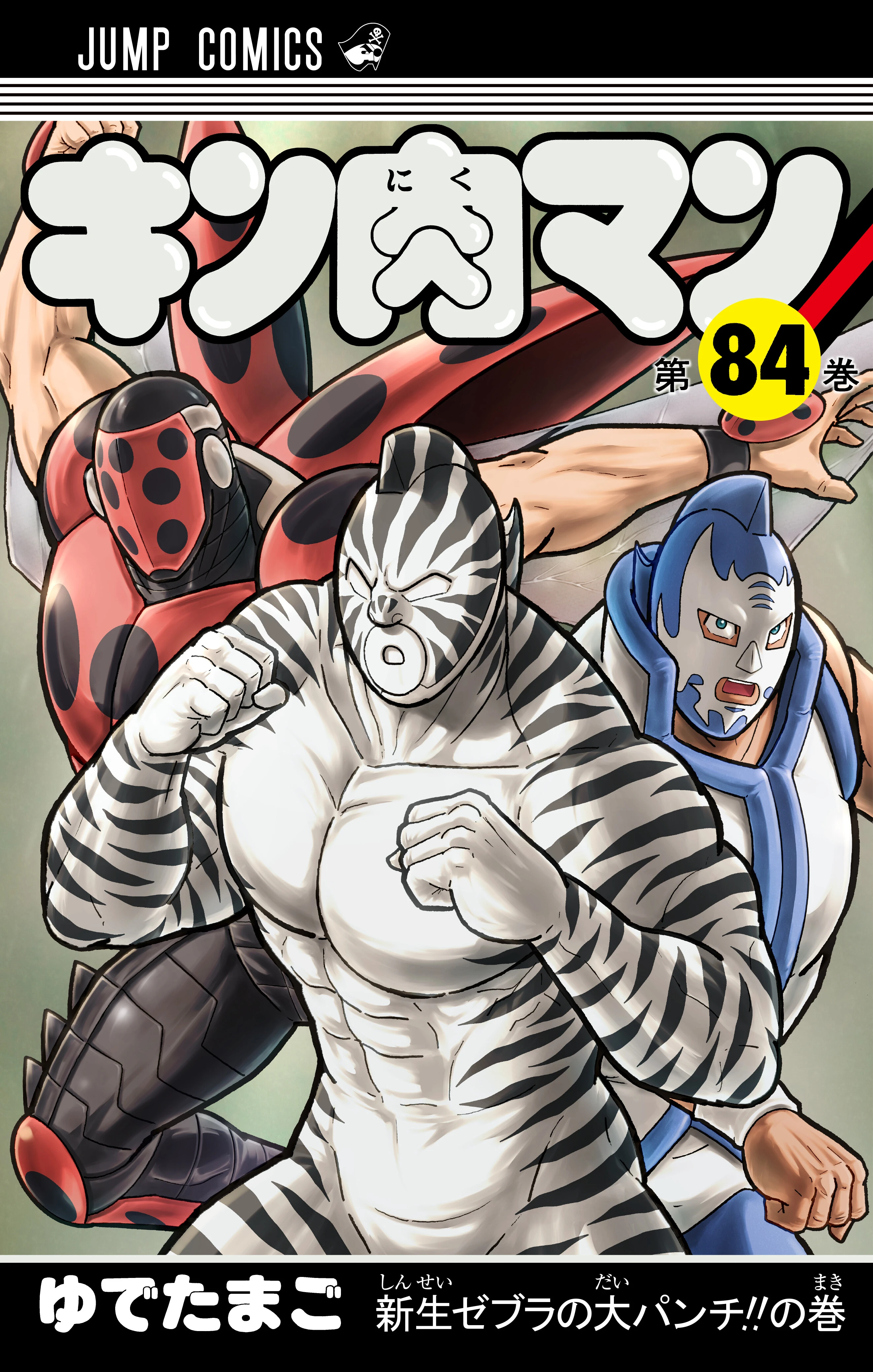 3月29日（金）発売のJC『キン肉マン』第84巻