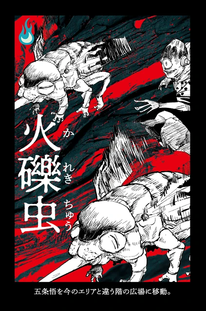 漏瑚は赤色を基調としたとしたカードデザイン。アクション「火礫蟲(かれきちゅう)」は五条を移動させることができる