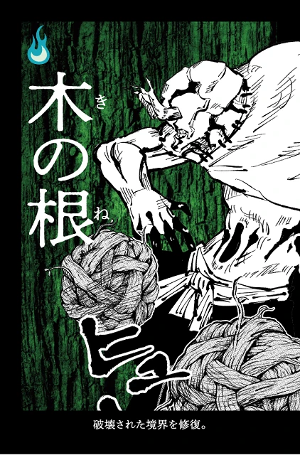 花御は緑色を基調としたカードデザイン。アクション「木の根」は五条悟の「赫」によって破壊されたエリアの境界を再度修復できる