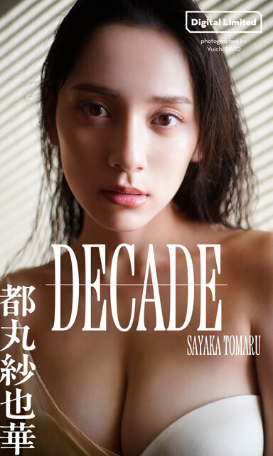 都丸紗也華デジタル写真集『DECADE』撮影／佐藤佑一価格／1100円（税込）