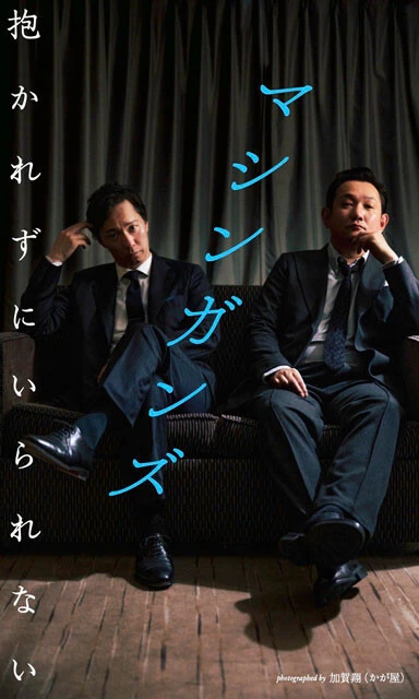 マシンガンズ デジタル写真集『抱かれずにいられない』