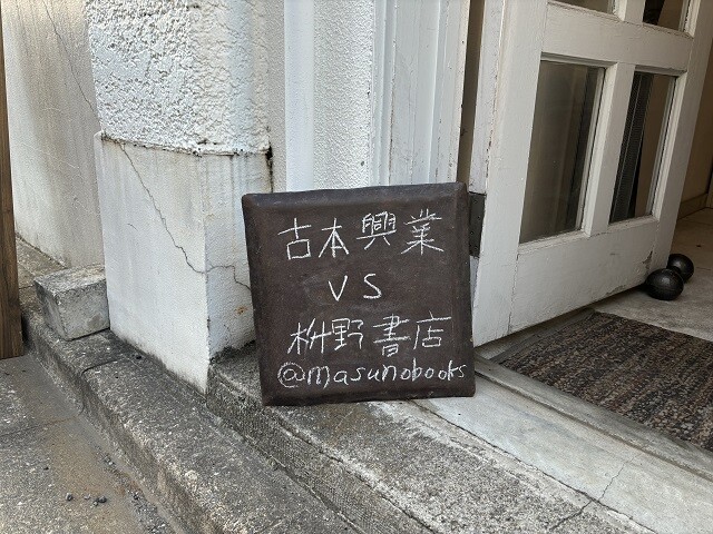 開店からしばらくは「古本興業 と 枡野書店」と記されていた店先の看板が、いつの間にか「VS」に。両者の関係は良好なのだろうか？