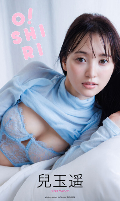 兒玉 遥デジタル写真集『O!SHIRI』撮影／桑島智輝価格／1100円（税込）