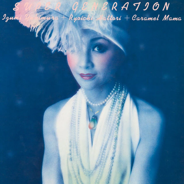 『スーパー・ジェネレーション』雪村いづみ（ソニー・ミュージック）（C）ALFA MUSIC,INC./ Sony Music Labels Inc.　かつて三人娘として活躍した雪村いづみのデビュー20周年を記念して制作された一枚（1974年）。作曲家・服部良一の名曲をキャラメル・ママがバックを務め、世代を超えたセッションが実現。昭和モダンのメロディとリズムをロックの感性で奏でた名盤