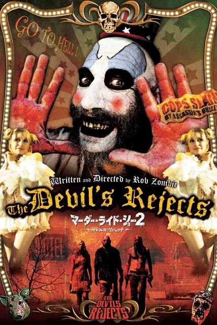 『デビルズ・リジェクト　マーダー・ライド・ショー2』（2005年）