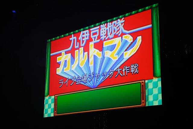 プレイヤーにはおなじみの劇中劇に大歓声